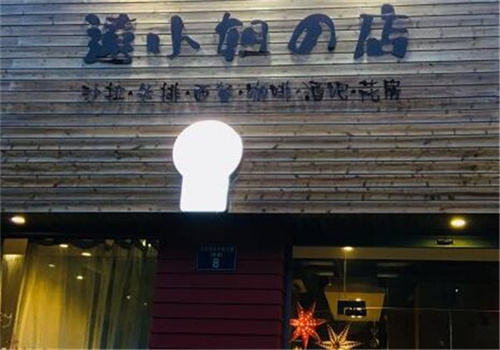 远小姐的店
